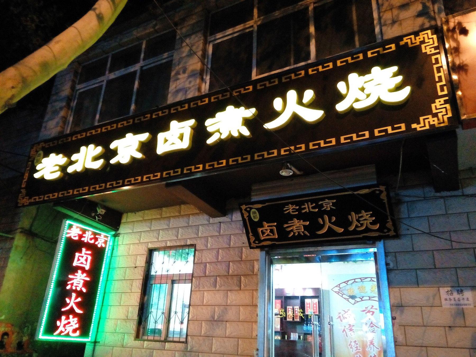 Restaurant scene in Handan